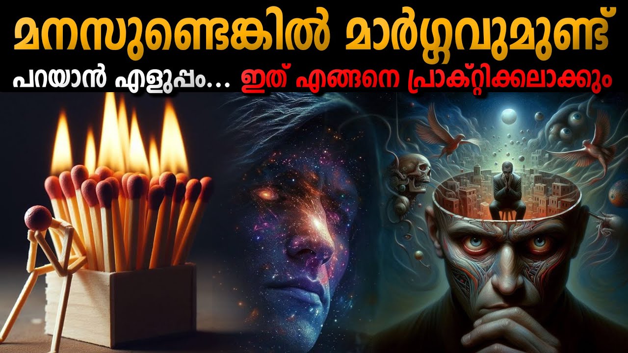 ജീവിതം വഴിതെറ്റിപ്പോയ പോലെ തോന്നുന്നവർ അറിയേണ്ട കാര്യം  WILL v/s WAY - LIFE CHANGING IDEAS