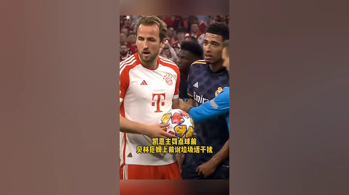 杀红了眼？！ 自家国家队老大, 没必要吧！#凯恩 #harrykane #贝林厄姆 #bellingham #皇马vs拜仁 #欧冠 #shorts #fypviralシ - 天天要闻