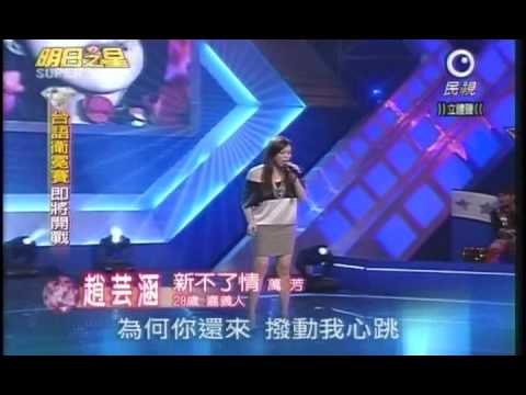 明日之星10月31日第54集 趙芸涵演唱新不了情