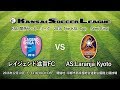 関西サッカーリーグ｜2016 The KSL CUP｜準決勝 レイジェンド滋賀FC－AS.Laranja Kyoto