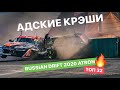 АДСКИЕ КРЭШИ! RUSSIAN DRIFT GP 2020 ATRON РЯЗАНЬ 1 ЭТАП. TOP 32.