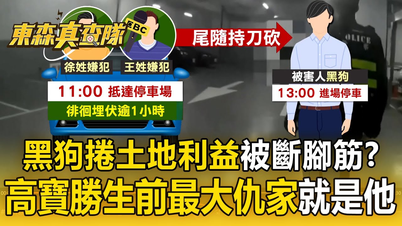 天道盟黑狗「被斷腳筋」土地利益埋恩怨？ 嫌犯自稱「南萬華教父義子」高寶勝告別式當天砍仇家【東森真查隊】