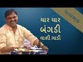 mayabhai jokes 2017 - char char bangdi - mayabhai ahir best gujarati comedy video