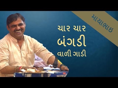 mayabhai jokes 2017 - char char bangdi - mayabhai ahir best gujarati comedy video