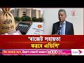 ১.৪ বিলিয়ন টাকার চুক্তি হয়েছে এডিবি'র সাথে: অর্থমন্ত্রী | Independent TV