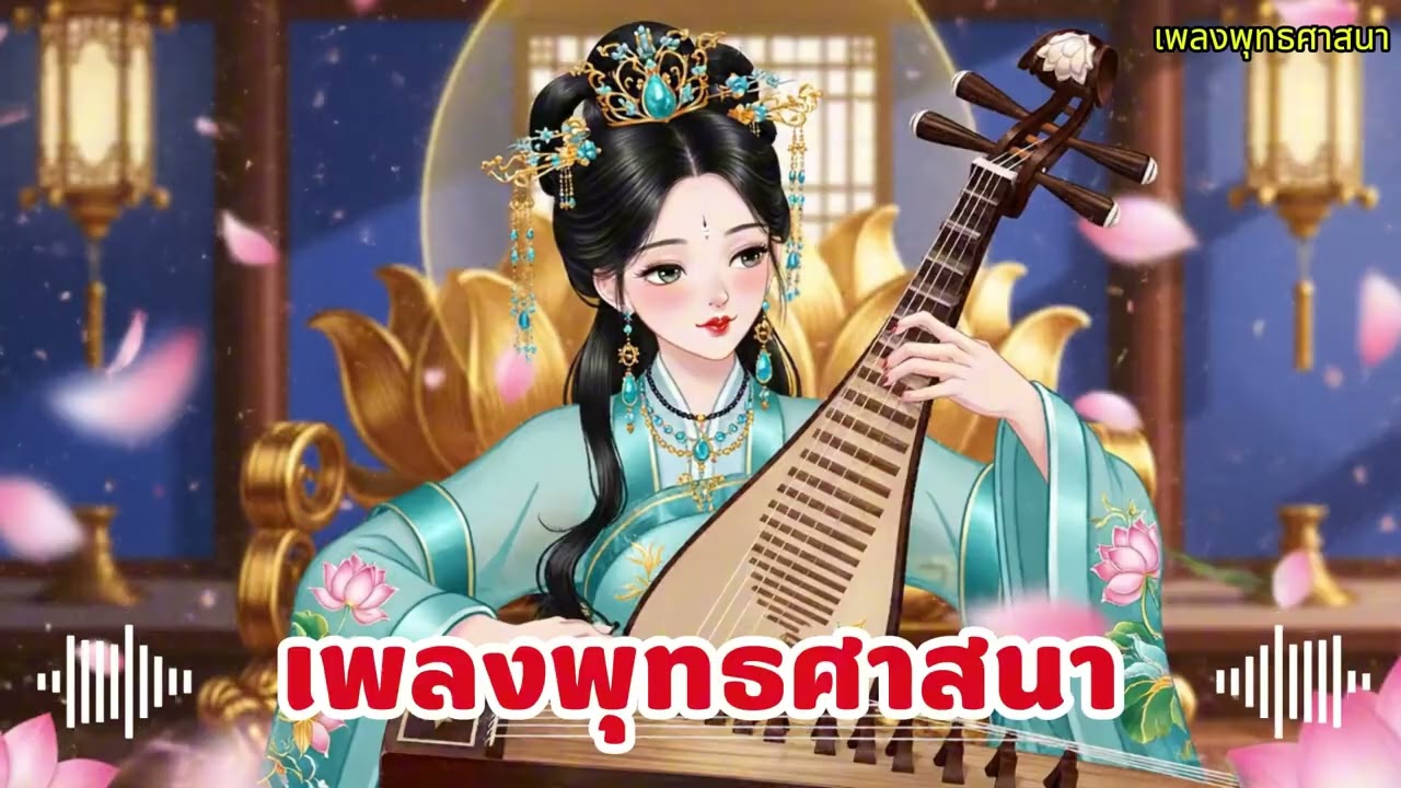 เพลงพุทธศาสนา 2026 – เพลย์ลิสต์เพลงพุทธเพราะ ฟังได้ทุกวัน | สงบเย็น ผ่อนคลาย เป็นสุข