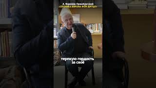 Интервью писателя и презентация книги «ХРОНИКА БАРОНА ФОН ДИТЦА» Воронова-Оренбургского #чтопочитать