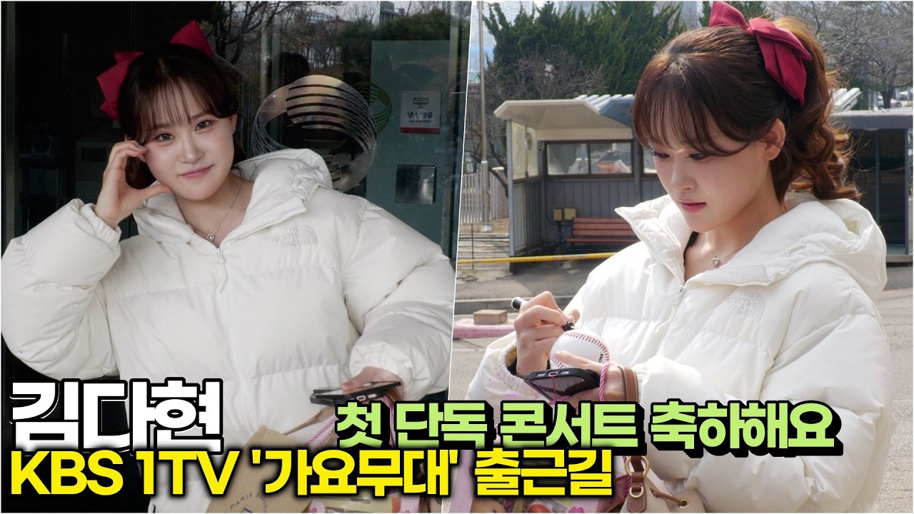 김다현, 단독 콘서트 '꿈' 서울 공연 성료 축하!! (KBS '가요무대' 출근길) #김다현 #얼씨구다현