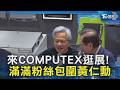 來COMPUTEX逛展! 滿滿粉絲包圍黃仁勳|TVBS新聞 @TVBSNEWS02