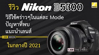 รีวิว Nikon D5300 วิธีใช้คร่าวๆในแต่ละ Mode ปัญหาที่พบ แนะนำเลนส์ ในกลางปี 2021