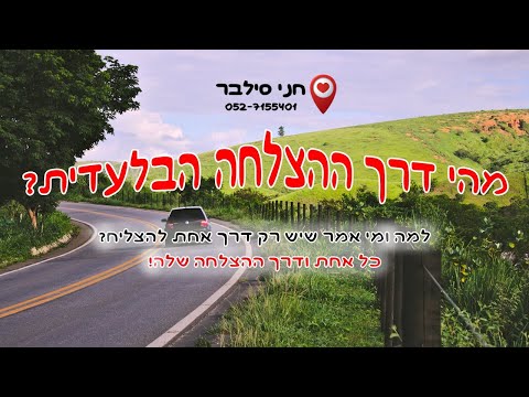 מי אמר שיש רק דרך אחת| חני סילבר מומחית לכפייתיות OCD וחרדות העצמה והתפתחות אישית טיפולית 0527155401