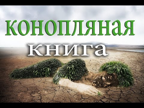 Конопляная книга.Тотальный дауншифтинг или полный апгрейд.
