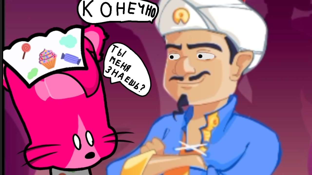 угадываю себя в Акинатор😅 - YouTube