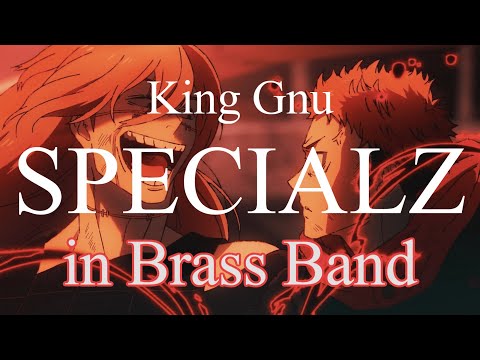 【吹奏楽】SPECIALZ / King Gnu