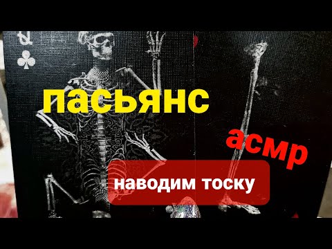 НАВОДИМ ТОСКУ НА МУЖЧИНУ НА КАРТАХ. РАСКЛАД АСМР