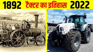 कैसे बना ट्रैक्टर | क्या था इतिहास | भारत मे कब आया पहला ट्रैक्टर | Tractor History in Hindi