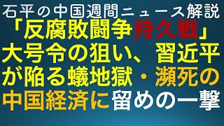 石平の中国週刊ニュース解説・１月１３日号