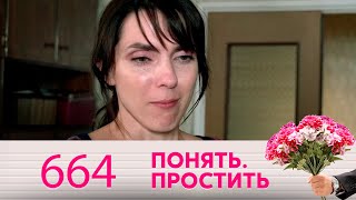 Понять. Простить | Выпуск 664