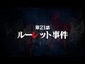 連続切り抜きシリーズ【無馬が街にいた頃】第21話『ルーレット事件』