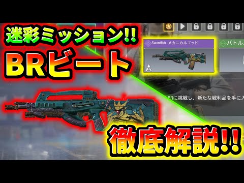 【CoD:Mobile】迷彩が無料!!「Swordfisheの迷彩が無料でゲットできるシーズンミッションのBRビートを徹底解説!!」