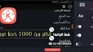 اضافه اكتر من 1000 خط لبرنامج كين ماستر |Kinemaster screenshot 5