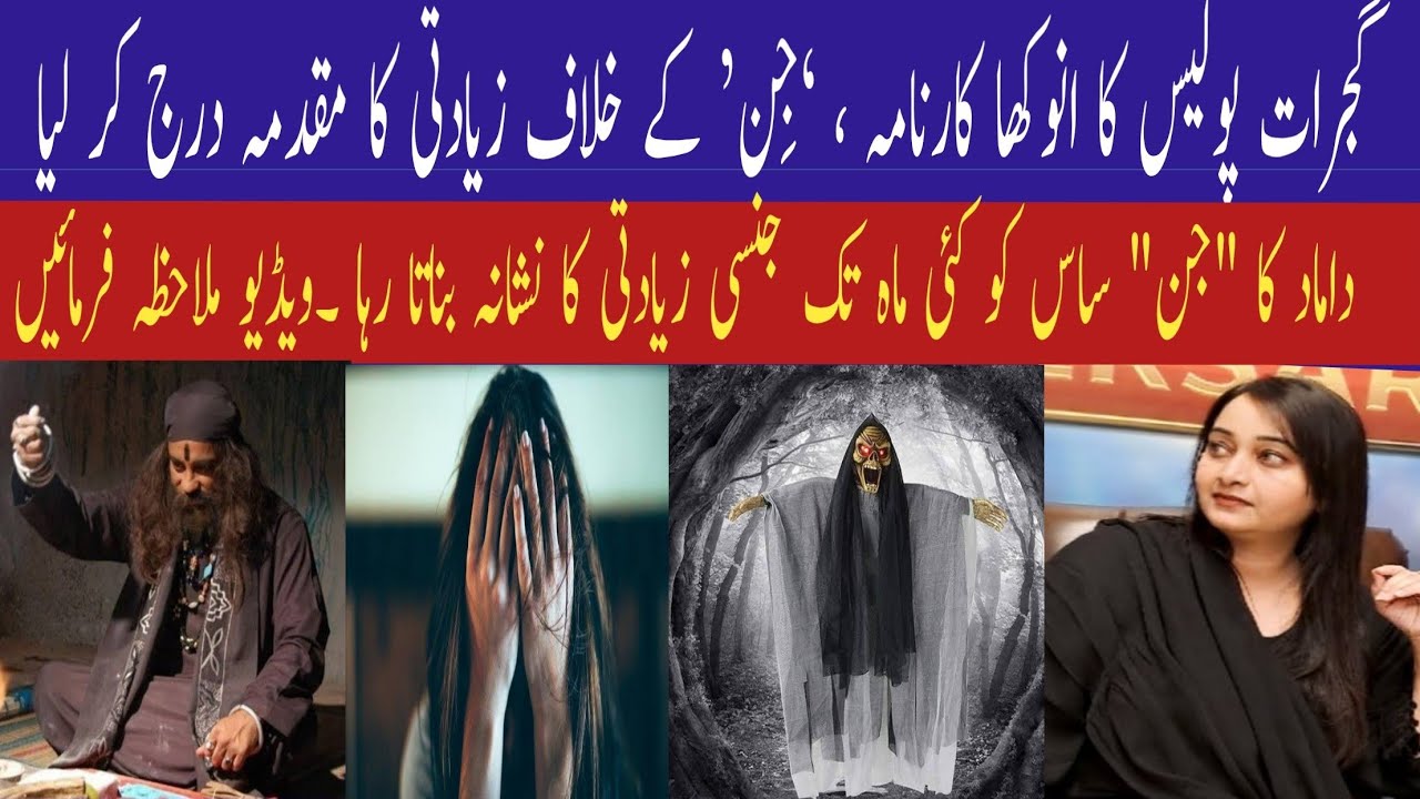 *Gujrat police FIR Filed Against 'Jinn' for Sexual Assault on Woman* 