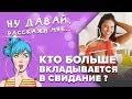 «Давайте посчитаем». Кто больше вкладывается в свидание?