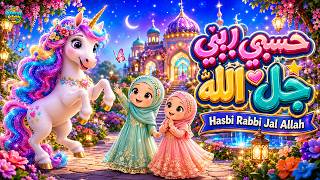 Hasbi Rabbi Jallallah | Beautiful Islamic Naat for Kids | New Style Nasheed ‪@aarohikidstvenglish‬