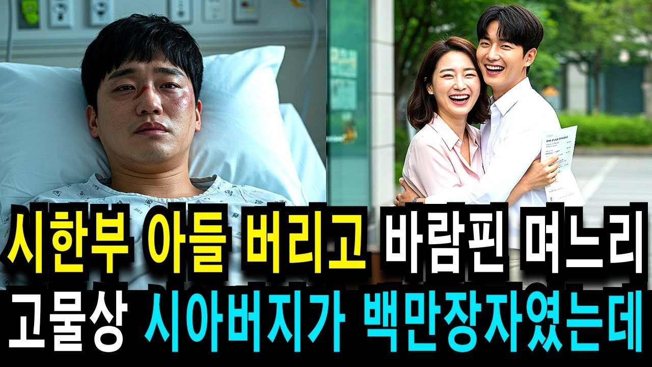 시한부라는 아들 버리고 바람핀 며느리는 고물상하는 시아버지가 백만장자인걸 몰랐는데                             불륜사연   오디오북   복수사연   감동