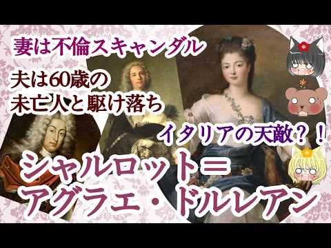 【フランチェスコ3世公妃】シャルロット＝アグラエ・ドルレアン【ゆっくり解説】のサムネイル