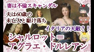 【フランチェスコ3世公妃】シャルロット＝アグラエ・ドルレアン【ゆっくり解説】