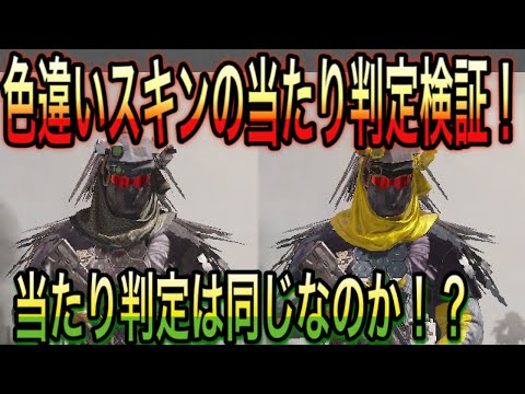 【CODモバイル】色違いスキン！当たり判定は同じなのか検証！