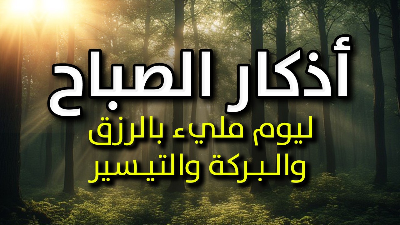 أذكار الصباح - راحة نفسية لا توصف بصوت القارئ عبدالملك محمد | Morning Athkar - Dzikir Pagi
