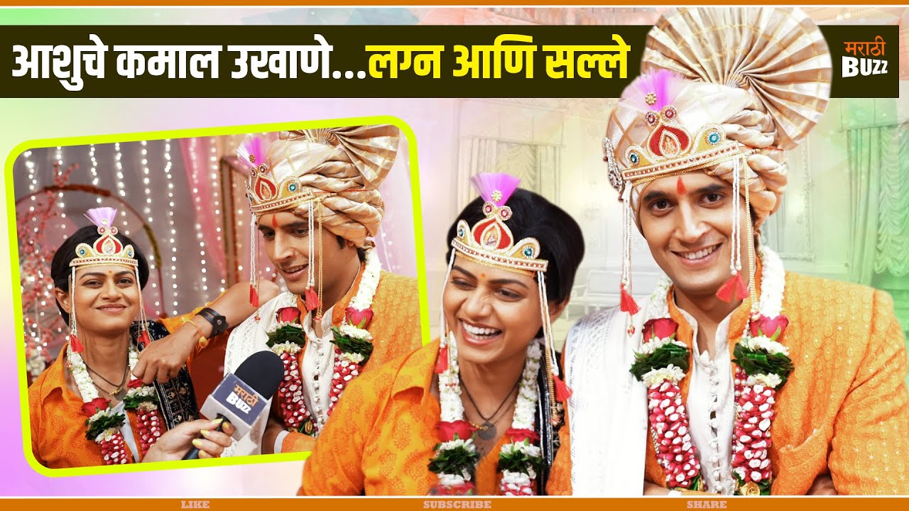 चुकलेला उखाणा आणि सल्ले | Interview With Shiva & Ashu | Shiva | Zee Marathi