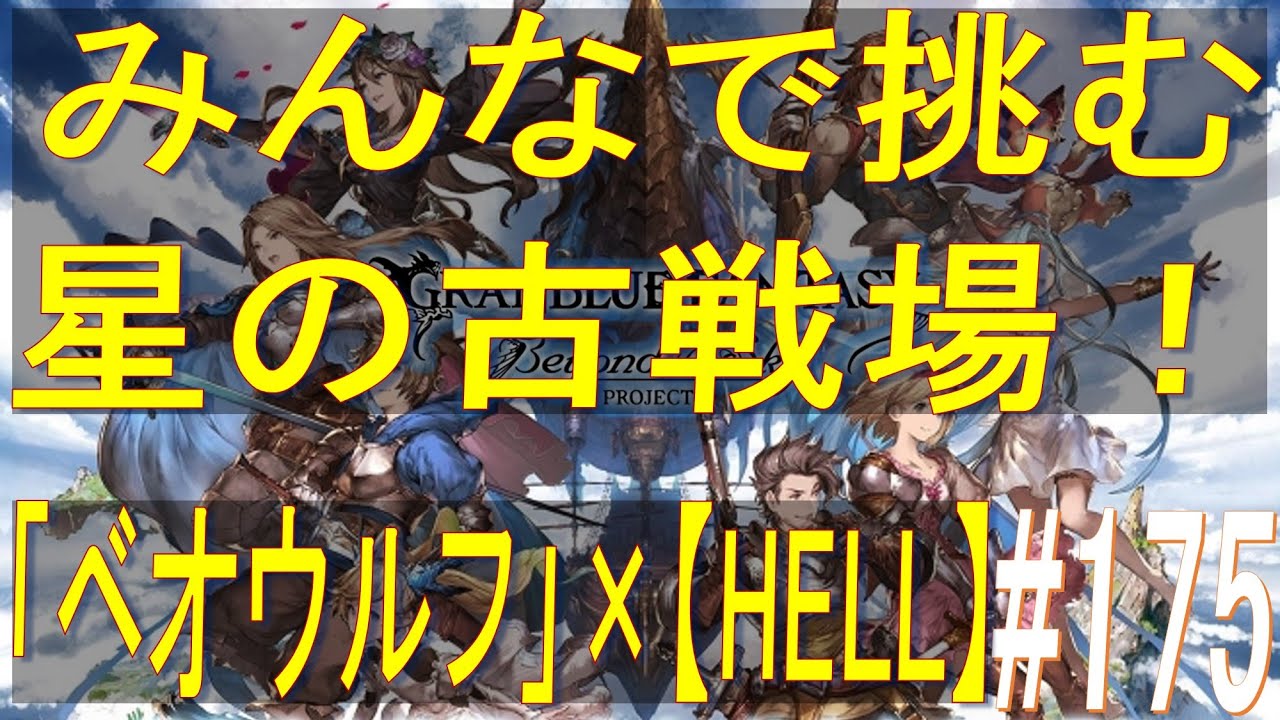 グラブル 175 ベオウルフ Hell レベル100初見 みんなで挑む星の古戦場 マルチ攻略 Youtube