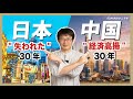 経済高揚30年の中国？失われた30年の日本？｜失われた30年 何が失われた｜中国情報｜OSAKAのタニマチ第１４期