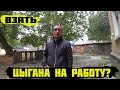 ВЗЯТЬ ЦЫГАНА НА РАБОТУ?