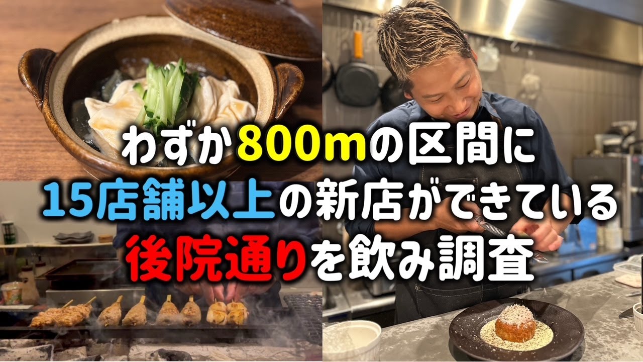 ここ1～2年で約15軒も新店舗がオープンしている後院通を食べ歩き調査