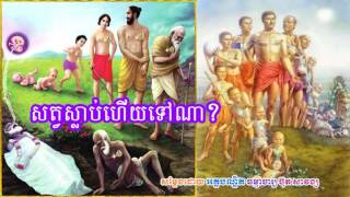 សតវសលបហយទណ? - បត សវងស - Buth Savong - Khmer Dhamma Video - Khmer Dhamma Video