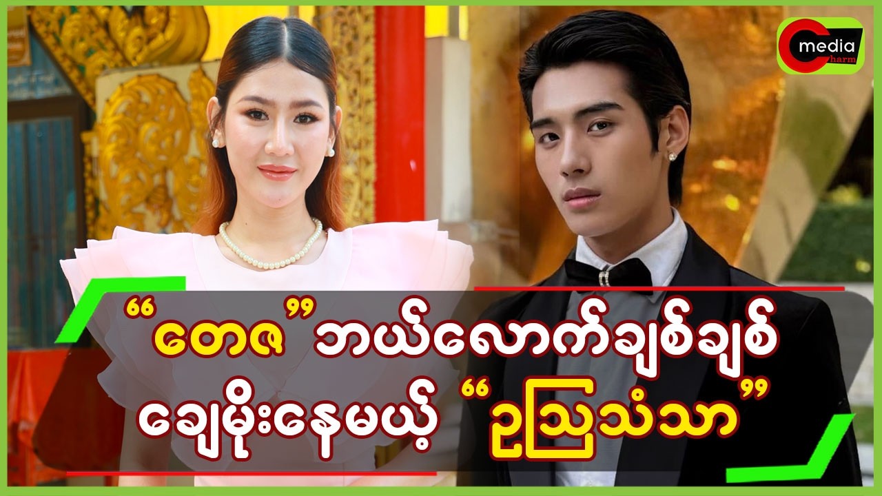 “တေဇ”ဘယ်လောက်ချစ်ချစ် ချေမိုးနေမယ့်”ဥဩသံသာ”