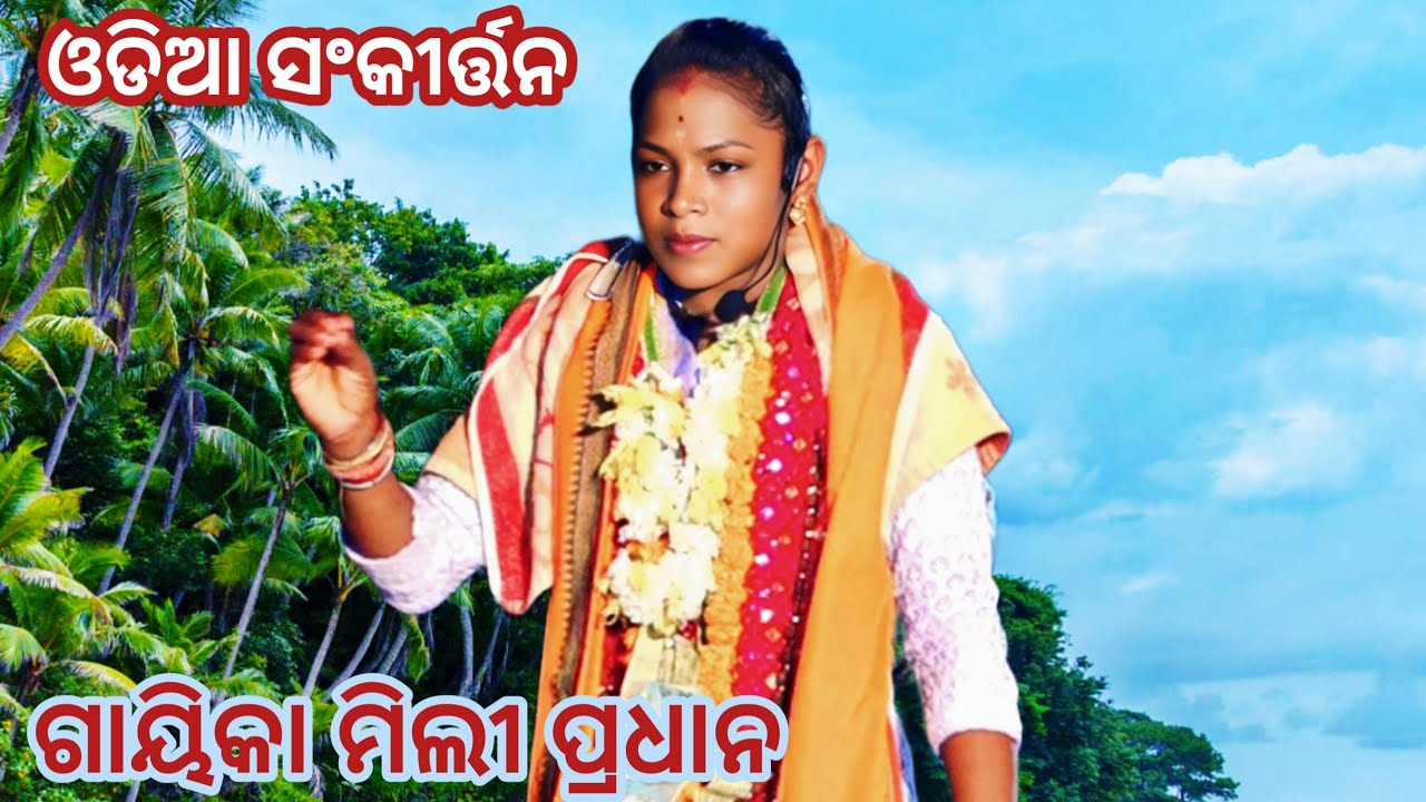 ଗାୟିକା ମିଲି ପ୍ରଧାନ//ଓଡିଆ ସଙ୍କୀର୍ତ୍ତନ //