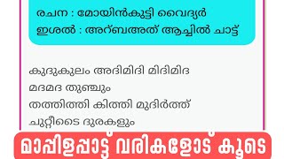 മാപ്പിളപ്പാട്ട് വരികളോട് കൂടെ mappilapattu with Lyrics Malayalam kathayath molike lyrics