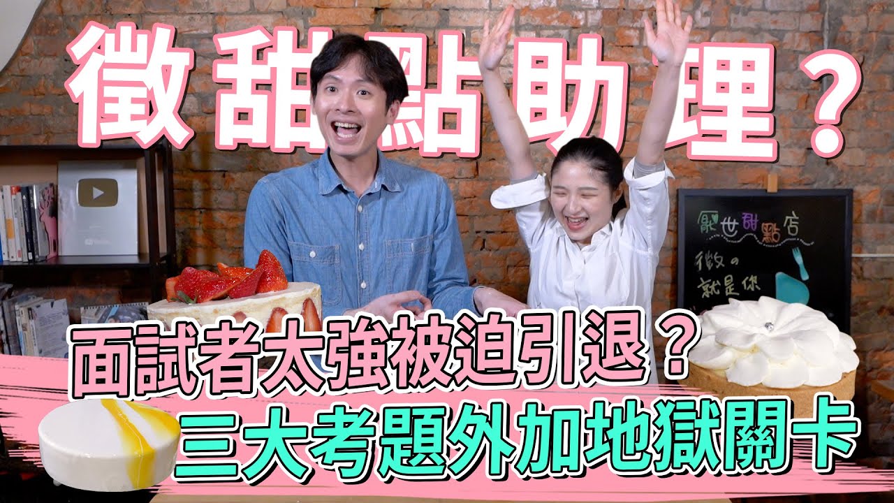 後母拿拿摳面試助理，竟遇職涯換角危機！? ft.Pia范雯