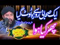 Allma hafiz mazhar iqbal rizvi 1 sahbi rsool ka waqia