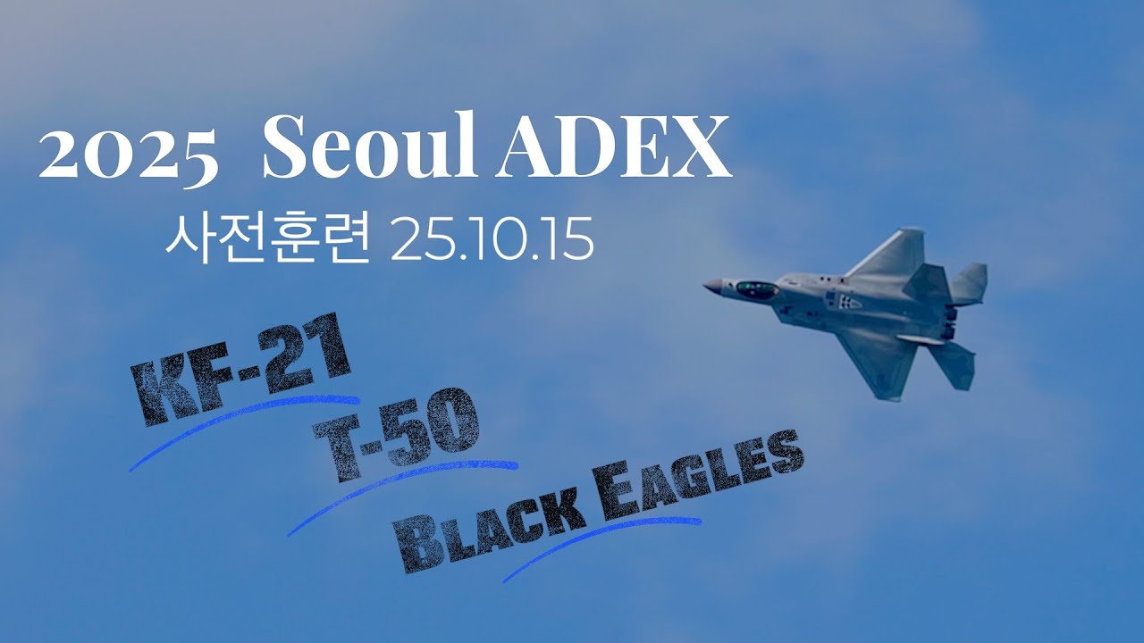 Seoul ADEX 먼저보기,  15일 사전훈련에서 KF-21 실전 기동