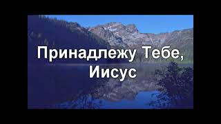 Верю я в Тебя Иисус