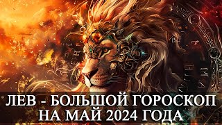 ЛЕВ - МАЙ 2024 ГОДА БОЛЬШОЙ ГОРОСКОП! ФИНАНСЫ/ЛЮБОВЬ/ЗДОРОВЬЕ