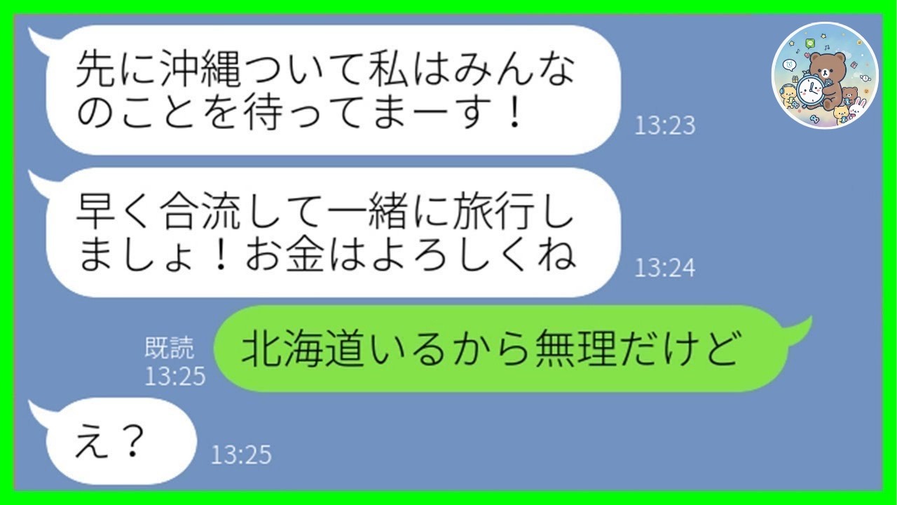 【LINE】「沖縄旅行、現地集合ねw」勝手に便乗する図々しいママ友→当日“行き先変更”を伝えた瞬間の発狂がヤバすぎたwww【スカッと】