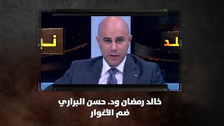 خالد رمضان ود. حسن البراري - ضم الأغوار - نبض البلد