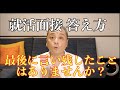 【就活】最後に言い残したことはないですか?